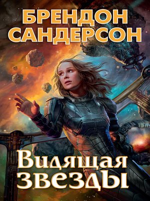cover image of Видящая звезды